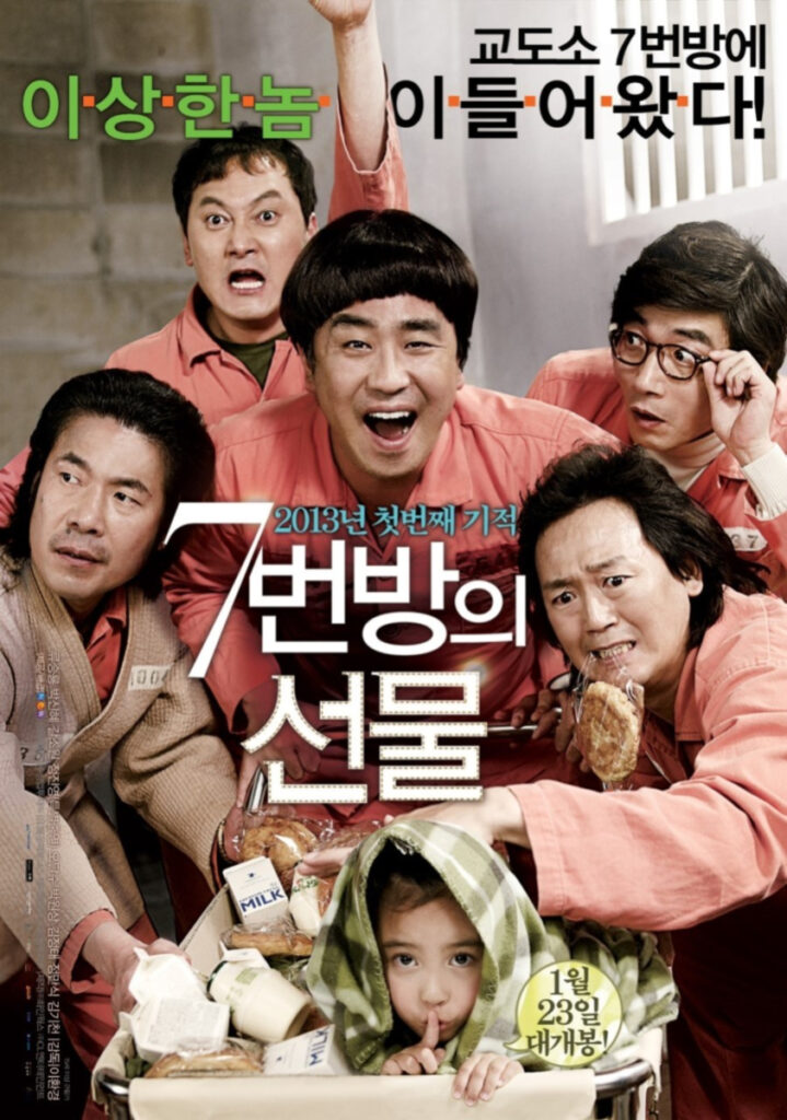 7번방의 선물 포스터