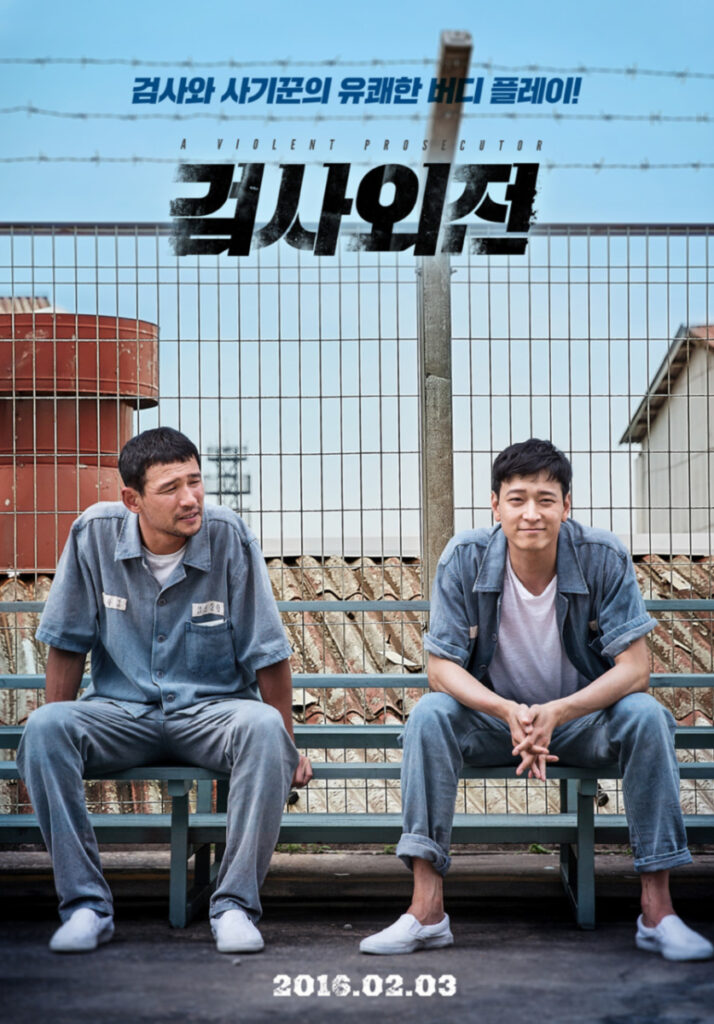 검사외전 포스터