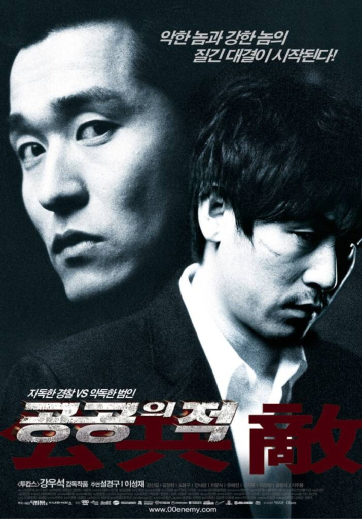 공공의 적 포스터