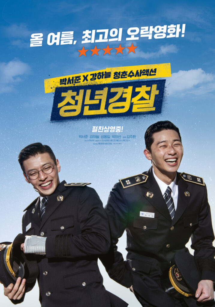 청년경찰-포스터