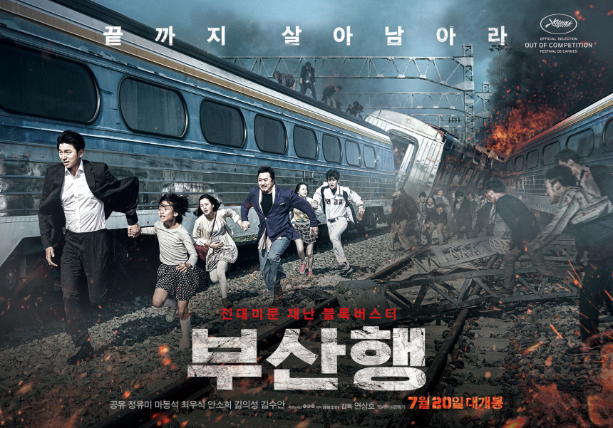 부산행 공식 포스터